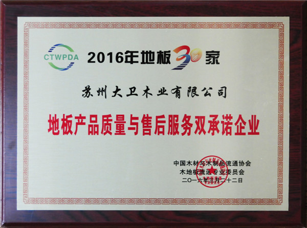 大卫连续5年荣获地板产品质量与售后服务双承诺企业.jpg