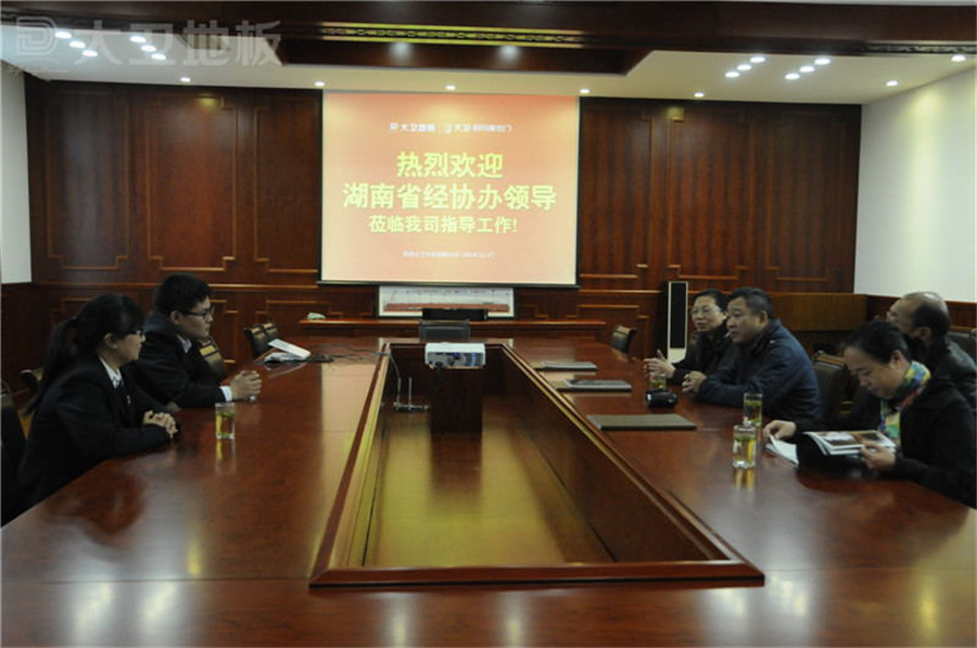 大卫地板董事长蒋卫与湖南经协办领导开展座谈会.jpg