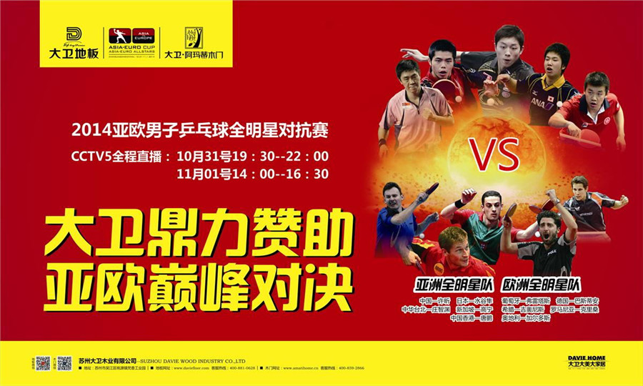 大卫地板鼎力赞助2014亚欧男子乒乓球全明星对抗赛.jpg