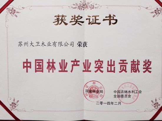大卫地板荣获中国林业产业突出贡献奖原图.jpg