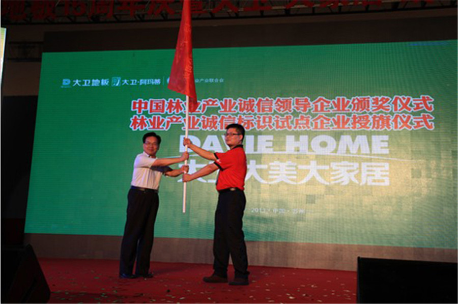 大卫地板被授予林业产业诚信标识试点企业旗帜.jpg