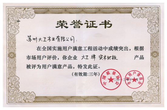 大卫地板荣获“全国实施用户满意工程先进单位”.jpg