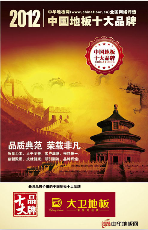 大卫地板荣获“2012中国地板十大品牌”.jpg