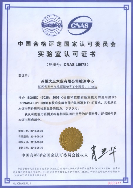 大卫木业有限公司检测中心通过CNAS实验室认证.jpg
