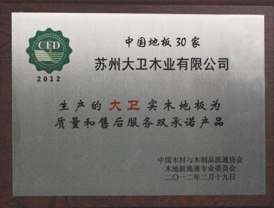 大卫地板荣获“2012中国强化木地板30家质量和售后服务双承诺产品.JPG