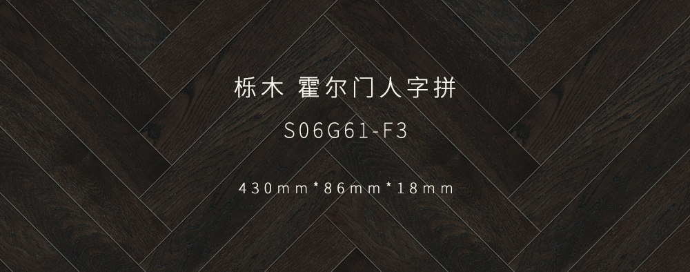 霍尔门人字拼丨栎木.jpg