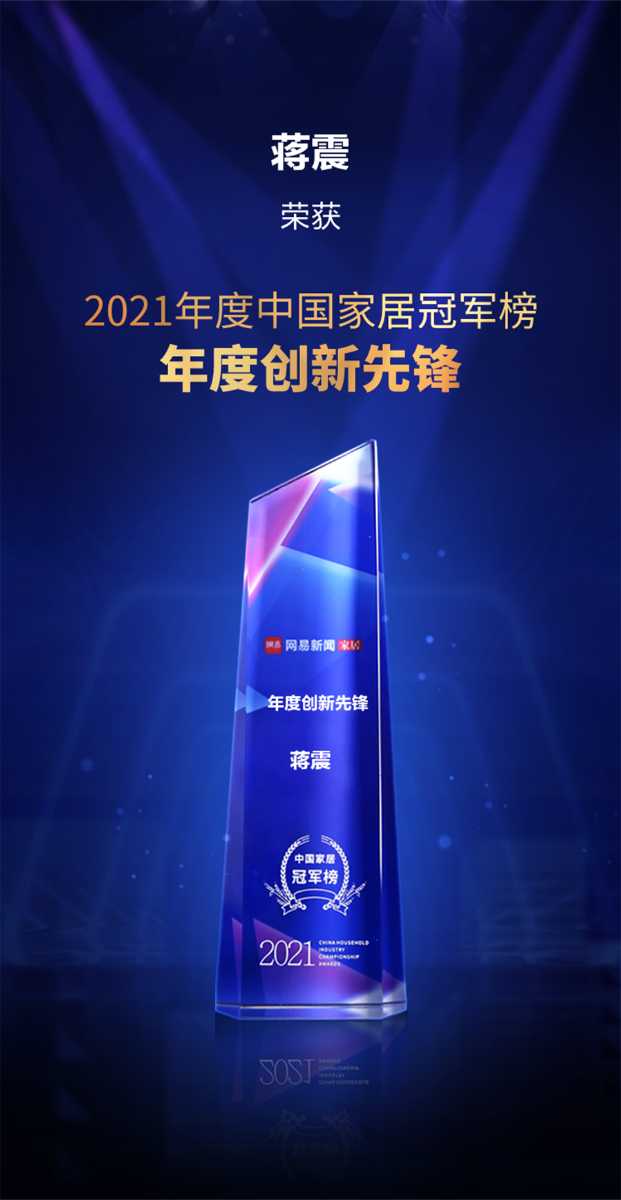 蒋震荣获2021年度中国家居冠军榜年度创新先锋.jpg